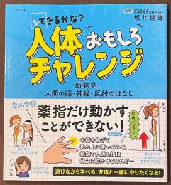 できるかな？　人体おもしろチャレンジ　新発見！　人間の脳・神経・反射のはなし