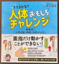 できるかな？　人体おもしろチャレンジ　新発見！　人間の脳・神経・反射のはなし