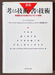 考える技術・書く技術　問題解決力を伸ばすピラミッド原則　[新版]
