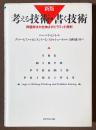考える技術・書く技術　問題解決力を伸ばすピラミッド原則　[新版]