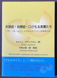 失語症・自閉症・口ごもる言葉たち　「声」・「音〔おと〕」のざわめきとラカン派精神分析