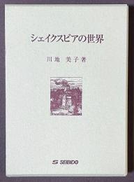 シェイクスピアの世界