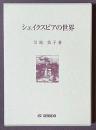 シェイクスピアの世界