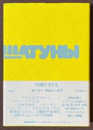 穴持たずども