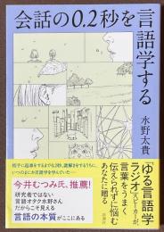 会話の0.2秒を言語学する