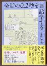会話の0.2秒を言語学する