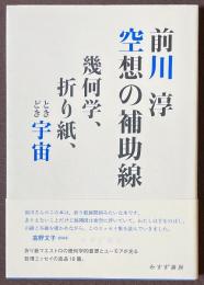 空想の補助線　幾何学、折り紙、ときどき宇宙