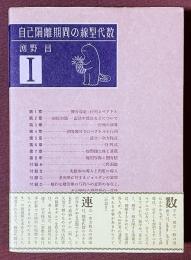 自己隔離期間の線型代数　I