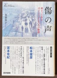 傷の声　絡まった糸をほどこうとした人の物語