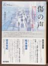 傷の声　絡まった糸をほどこうとした人の物語