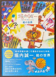 堀内誠一　絵の世界