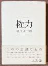 権力