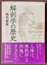 解剖学の歴史