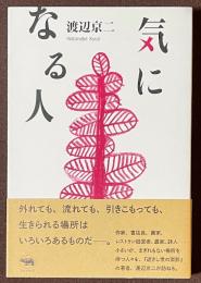気になる人