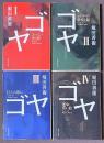 ゴヤ　1-4　全4巻揃