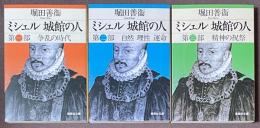 ミシェル城館の人　第1部～第3部　全3巻揃