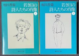 若き日の詩人たちの肖像　上・下　全2巻揃