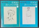若き日の詩人たちの肖像　上・下　全2巻揃