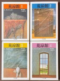 荒涼館　1-4　全4巻揃