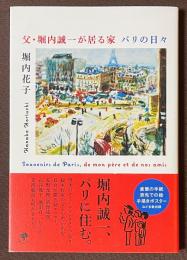 父・堀内誠一が居る家　パリの日々