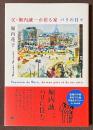 父・堀内誠一が居る家　パリの日々