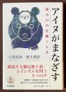アイヌがまなざす　痛みの声を聴くとき