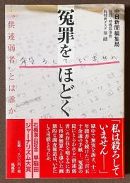 冤罪をほどく　“供述弱者”とは誰か