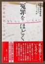 冤罪をほどく　“供述弱者”とは誰か