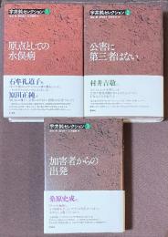 宇井純セレクション　全3巻揃　[1]原点としての水俣病　[2]公害に第三者はない　[3]加害者からの出発