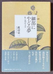 細部にやどる夢　私と西洋文学