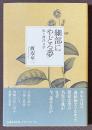 細部にやどる夢　私と西洋文学