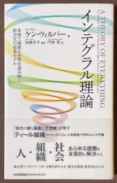 インテグラル理論　多様で複雑な世界を読み解く新次元の成長モデル