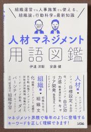 人材マネジメント用語図鑑