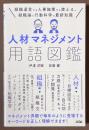 人材マネジメント用語図鑑