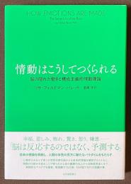 情動はこうしてつくられる　脳の隠れた働きと構成主義的情動理論