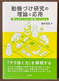 動機づけ研究の理論と応用　個を活かしながら社会とつながる