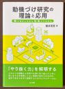 動機づけ研究の理論と応用　個を活かしながら社会とつながる