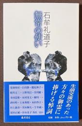 無常の使い