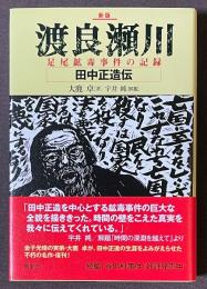 渡良瀬川　足尾鉱毒事件の記録　田中正造伝　[新版]