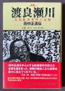渡良瀬川　足尾鉱毒事件の記録　田中正造伝　[新版]