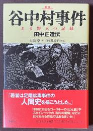 谷中村事件　ある野人の記録　田中正造伝　[新版]