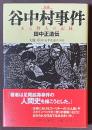 谷中村事件　ある野人の記録　田中正造伝　[新版]