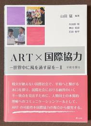 ART×国際協力　世界中に風を通す扉を　II　平和を探る