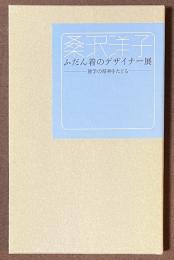 桑沢洋子　ふだん着のデザイナー展　建学の精神をたどる