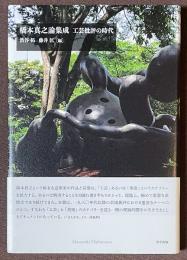 橋本真之論集成　工芸批評の時代