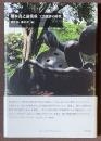 橋本真之論集成　工芸批評の時代