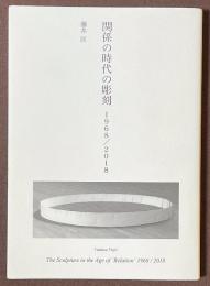 関係の時代の彫刻　1968/2018