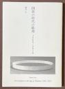 関係の時代の彫刻　1968/2018