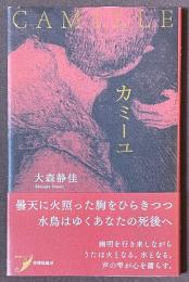 歌集　カミーユ