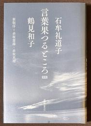 言葉果つるところ　[新版]